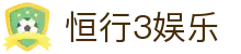 恒行3娱乐 - 致力于追求极致服务与用户体验的行业领先平台
